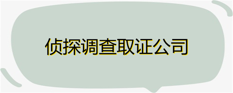 成都正规侦探公司_成都侦探公司价格_成都侦探公司招聘