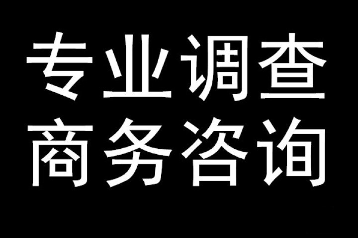 成都侦探事务所价格_成都私人侦探事务所_成都私家侦探事务所