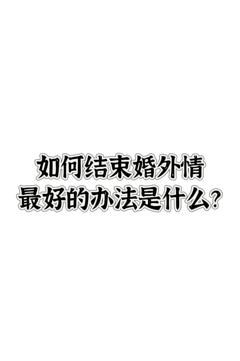 高级侦探调查-婚外情持续十年会怎样？他们可以拆散小三，却无法阻止两人旧