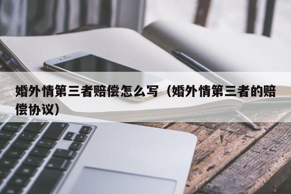 婚外情法律责任_婚外情法律怎么判定_法律对婚外情