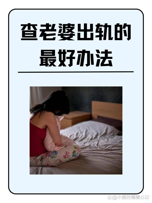 取证调查-老婆出轨怎么办，教你如何快速挽救婚姻